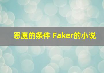 恶魔的条件 Faker的小说